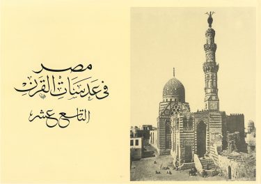 Egypt as viewed in the 19th century