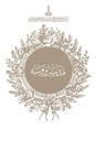 Bursa in photographs of the period of Sultan Abdulhamid II