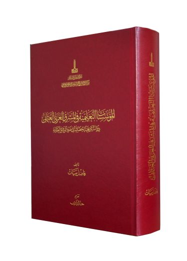 Educational Establishments in the Ottoman Arab Mashriq