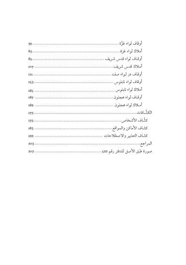 The Muslim Pious Foundations and Real Estates in Palestine. Gaza, al-Quds al-Sharif, Safed, Nablus and Ajlun Districts According to 16th Century Ottoman Tahrir Registers