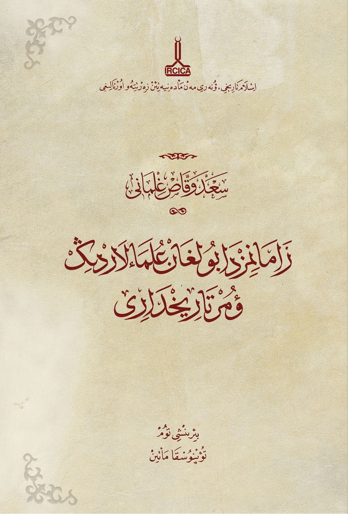 Biographies of the Islamic Scholars of Our Times