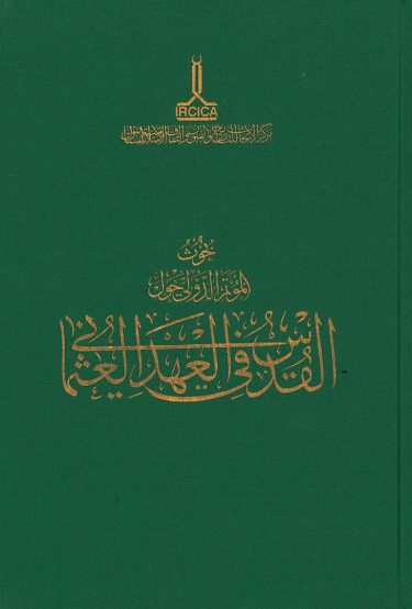 Proceedings of the Internatonal Congress on al-Quds during the Ottoman Era