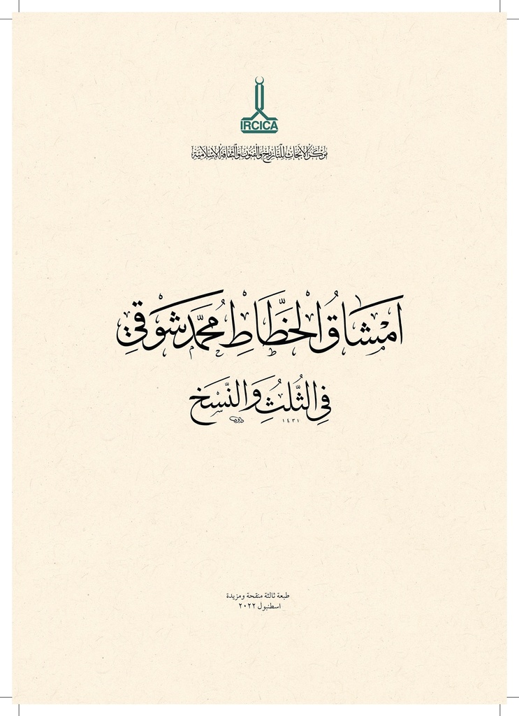 The Thuluth & Naskh Mashqs by Mehmed Shawqī: Exercise Books of Islamic Calligraphy