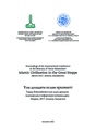 Proceedings of the International Conference in the Memory of Timur Beisembiev. Islamic Civilisation in the Great Steppe