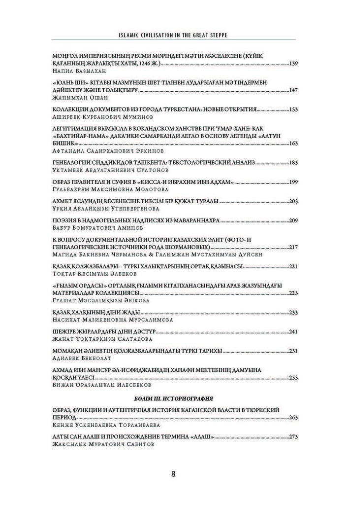 Proceedings of the International Conference in the Memory of Timur Beisembiev. Islamic Civilisation in the Great Steppe