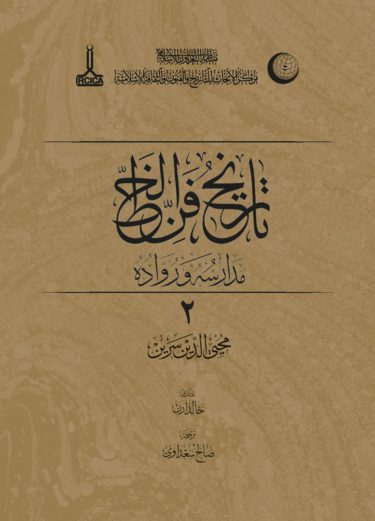 History of the art of calligraphy, the schools and their followers