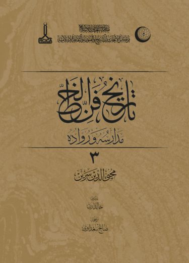 History of the art of calligraphy, the schools and their followers