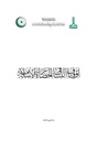 Women’s Waqfs in Islamic Civilisation