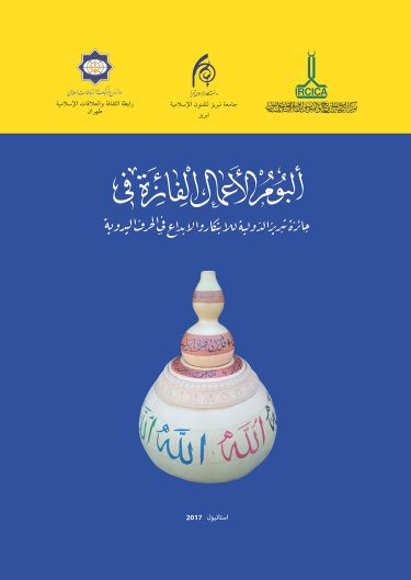 Tabriz International Award for Innovation and Creativity in Crafts – Album of the Winning Entries