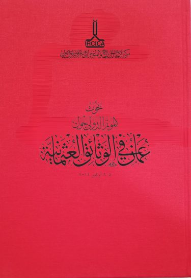 Proceedings of the International Congress on “Oman in Ottoman Documents”
