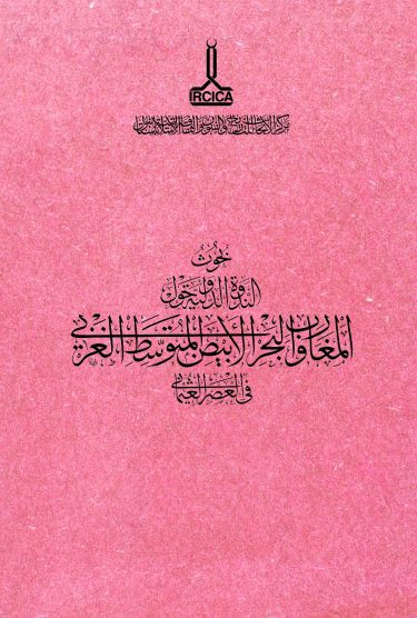 Proceedings of the International Congress on The Maghreb and the Western Mediterranean in the Ottoman Era