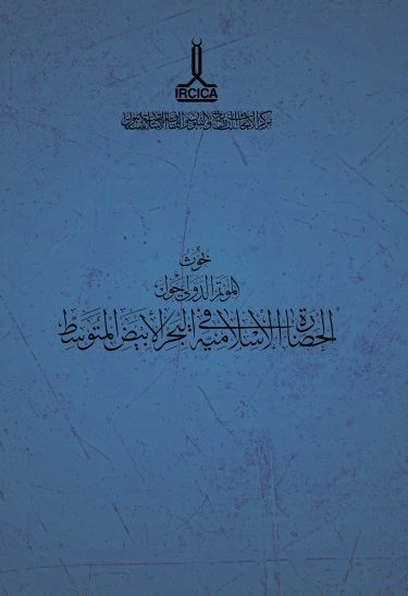 Proceedings of the International Congress on Islamic Civilization in the Mediterranean