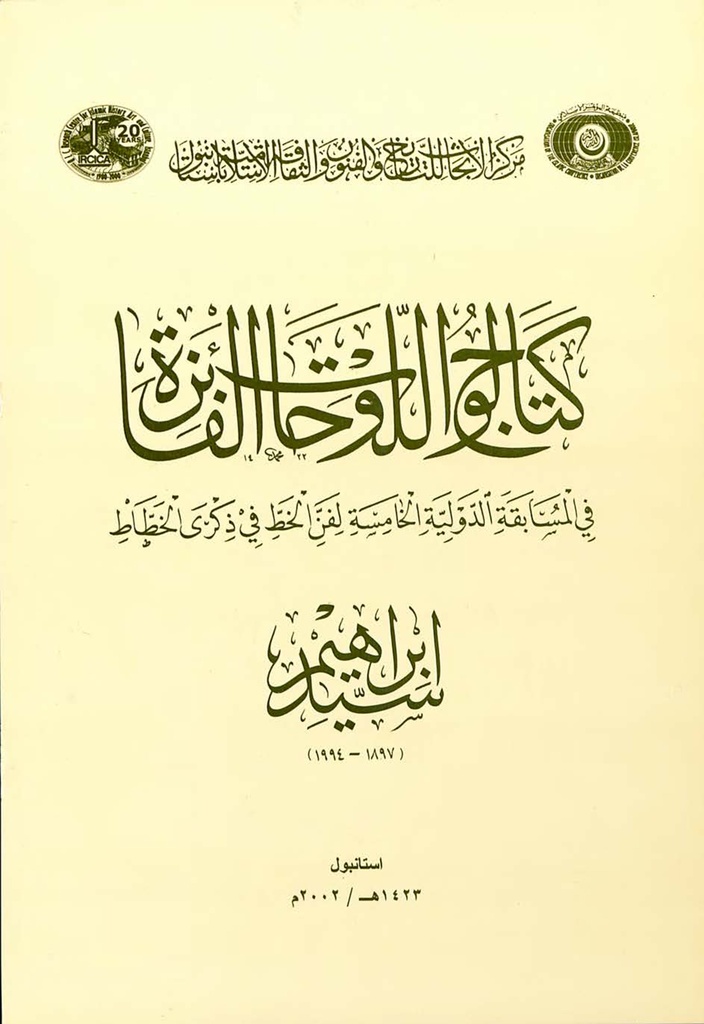 Catalogue of Winners’ Plates in the Fifth International Calligraphy Competition in the name of Sayyid Ibrahim (1897-1994)