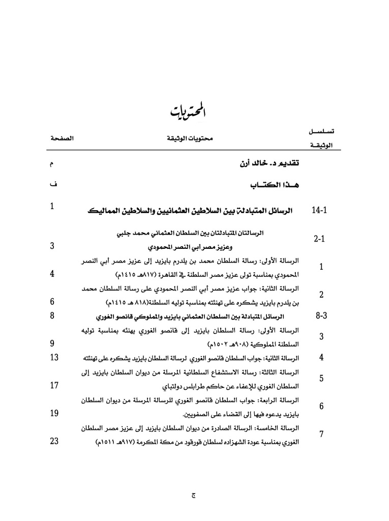 The Arab provinces in Ottoman documents. First half of the Xth century