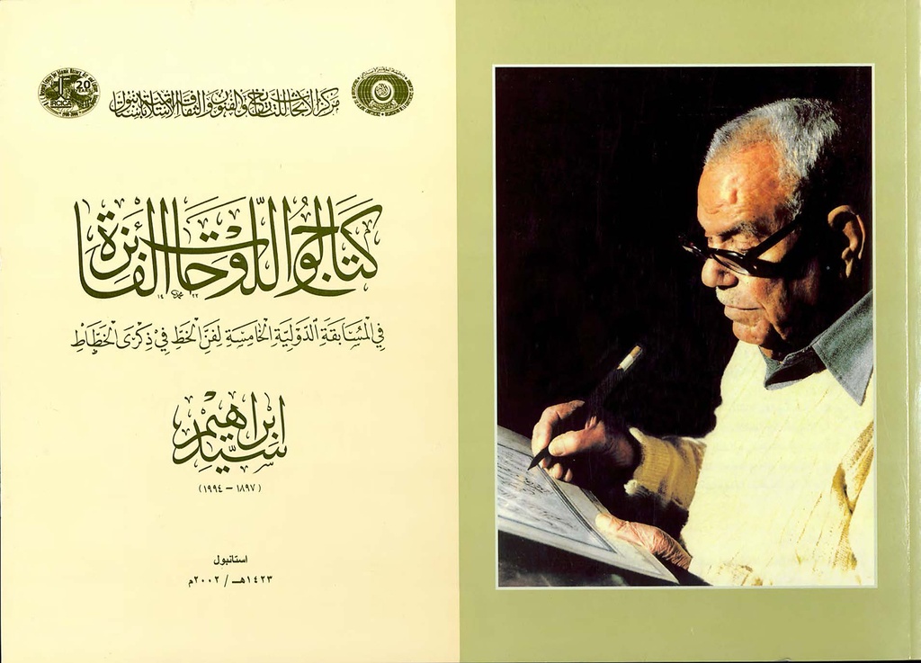 Catalogue of Winners’ Plates in the Fifth International Calligraphy Competition in the name of Sayyid Ibrahim (1897-1994)