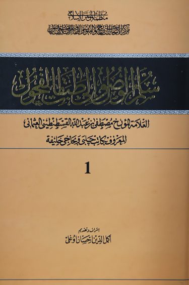 Sullam al-Wusul ila Tabaqat al-Fuhul
