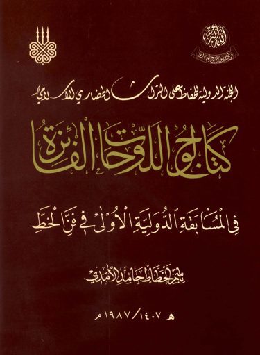 Catalogue of Winners’ Plates in the First International Calligraphy Competition in the Name of Hamid Al-Amidi (Aytaç)