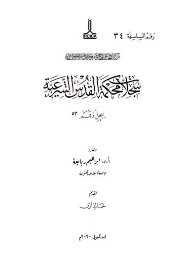The registers of the Sharia courts of Al-Quds, Register no. 53