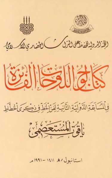 Catalogue of Winners’ Plates in the Second International Calligraphy Competition in the name of Yaqut el-Musta’simi