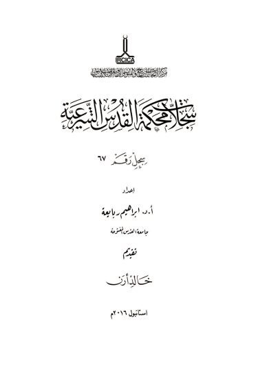The registers of the Sharia courts of Al-Quds, Register no. 67
