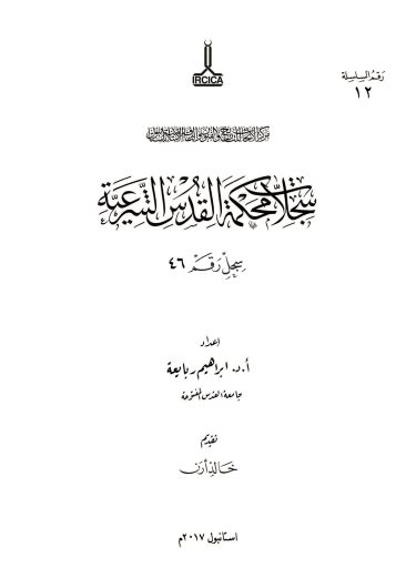 The registers of the Sharia courts of Al-Quds, Register no. 46