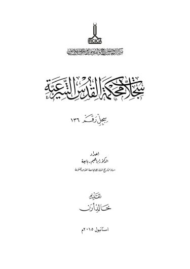 The registers of the Sharia courts of Al-Quds, Register no. 136