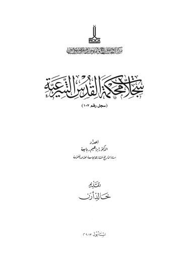 The registers of the Sharia courts of Al-Quds, Register no. 107