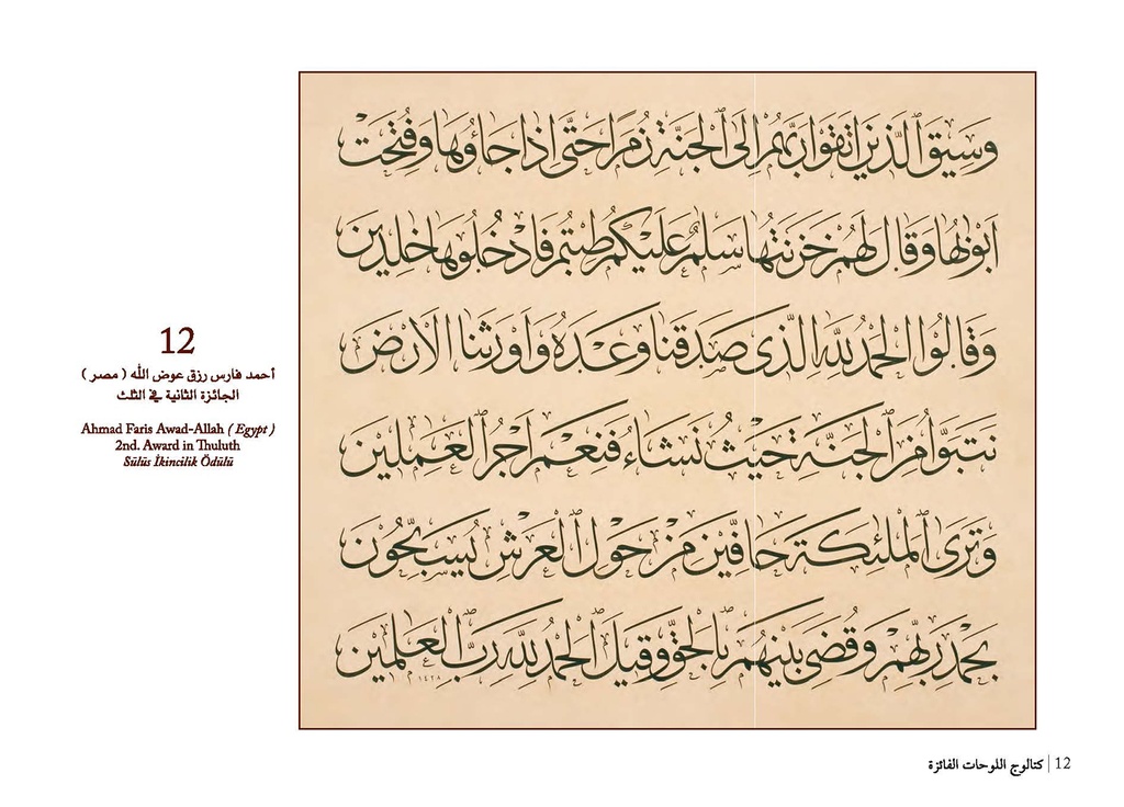 Catalogue of Winners’ Plates in the Seventh International Calligraphy Competition in the name of Hashim Mohammad Al-Baghdadi (1335-1393 h/1917-1973 AD)