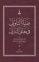 Diya al-Ta'wil fi Ma'ani al-Tanzil