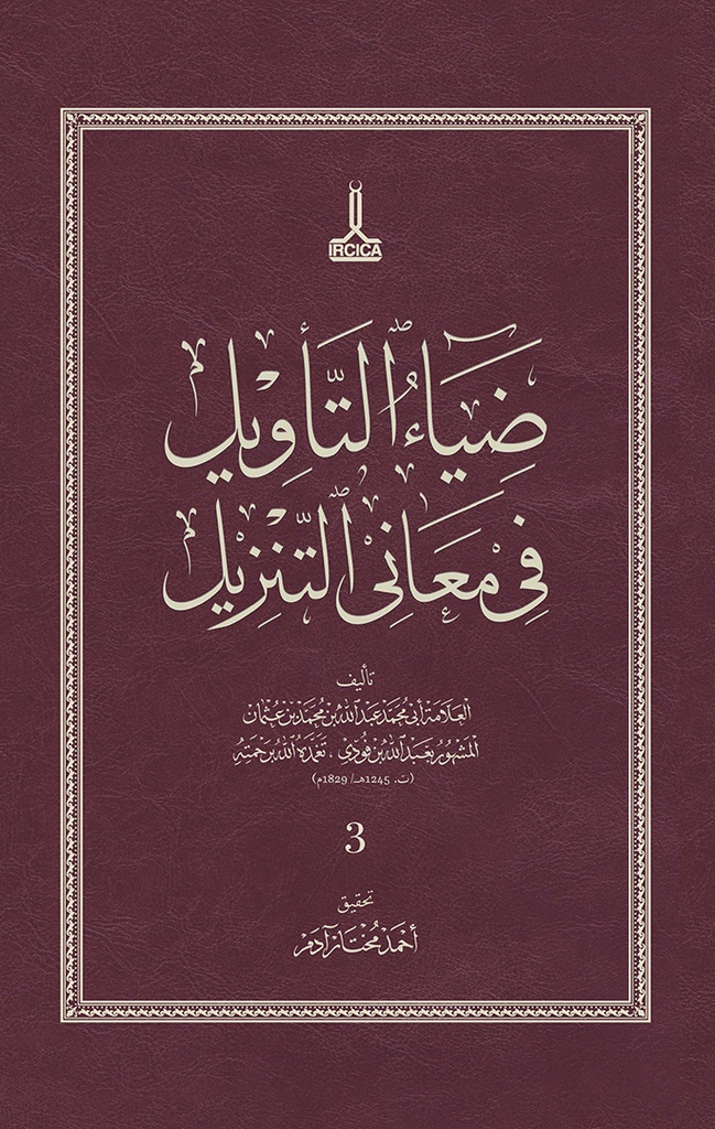 Diya al-Ta'wil fi Ma'ani al-Tanzil