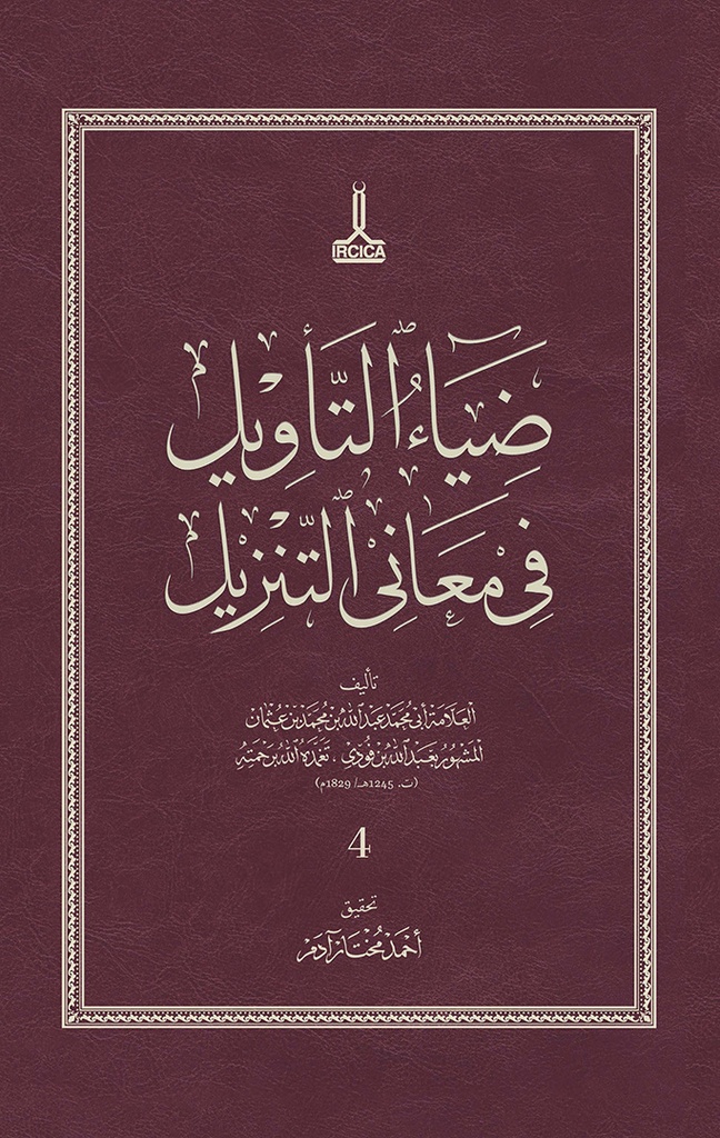 Diya al-Ta'wil fi Ma'ani al-Tanzil