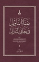 Diya al-Ta'wil fi Ma'ani al-Tanzil