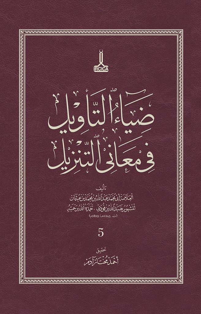 Diya al-Ta'wil fi Ma'ani al-Tanzil