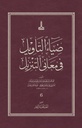 Diya al-Ta'wil fi Ma'ani al-Tanzil