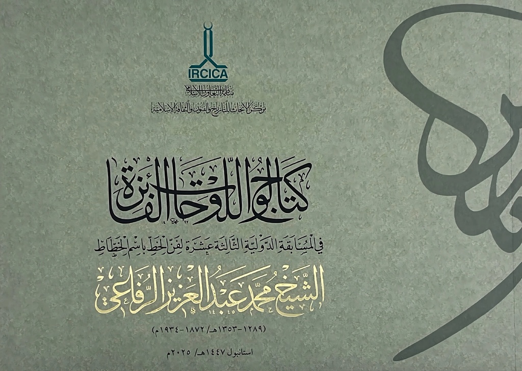 Catalogue of Winner's Plates in the Thirteenth International Calligraphy Competition in the Name of Calligrapher M. Abdulaziz al-Rifā،ī (1289-1353 H. / 1872-1934 A.D.)