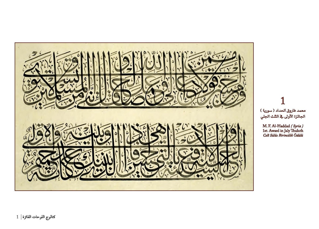 Catalogue of Winners’ Plates in the Seventh International Calligraphy Competition in the name of Hashim Mohammad Al-Baghdadi (1335-1393 h/1917-1973 AD)