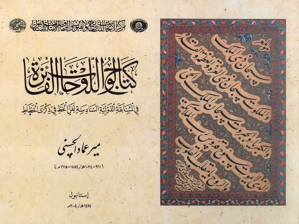 Catalogue of Winners’ Plates in the Sixth International Calligraphy Competition in the Name of Mir Imad alHaseni (1554-1615)