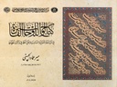 Catalogue of Winners’ Plates in the Sixth International Calligraphy Competition in the Name of Mir Imad alHaseni (1554-1615)