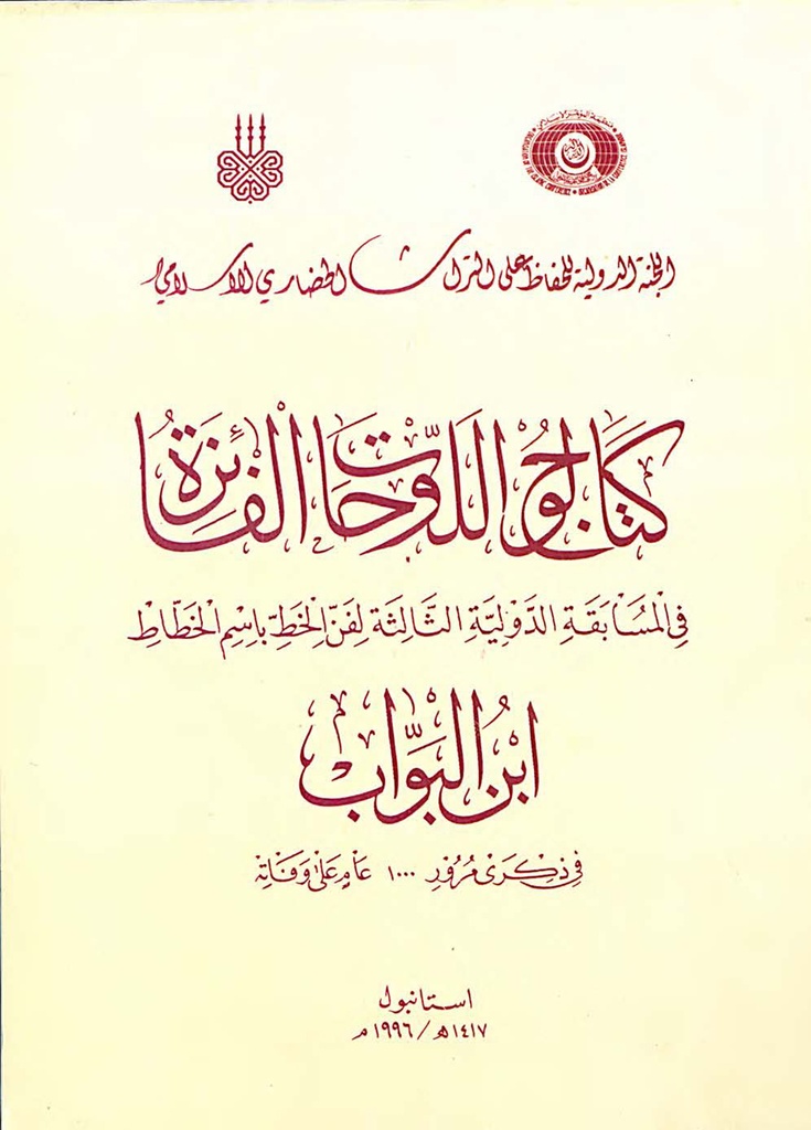 Catalogue of Winners’ Plates in the Third International Calligraphy Competition in the name of Ibn Al-Bawwab