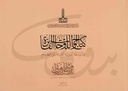 Catalogue of winners plates in the eighth international calligraphy competition in the name of Badawi al-Dirani