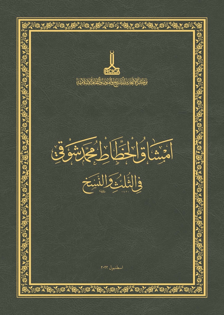 Les amchāq en thuluth et naskh de Mehmed Chawqī : Cahiers d’exercices de calligraphie islamique