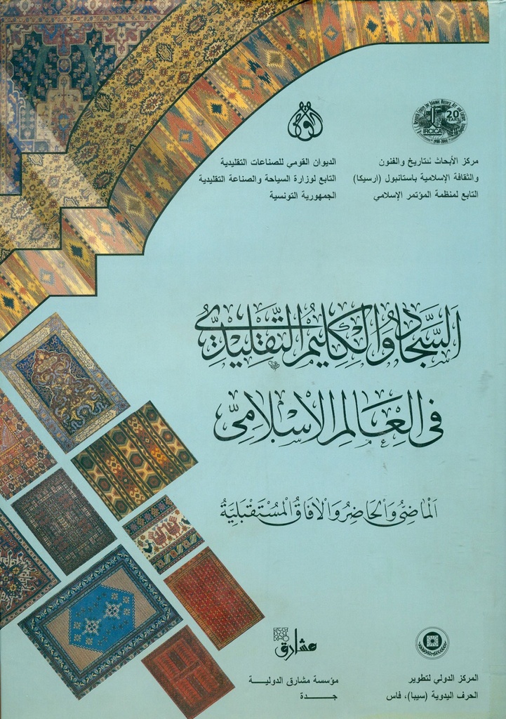 السجاد والكليم التقليدي في العالم الإسلامي: الماضي والحاضر والآفاق المستقبلية