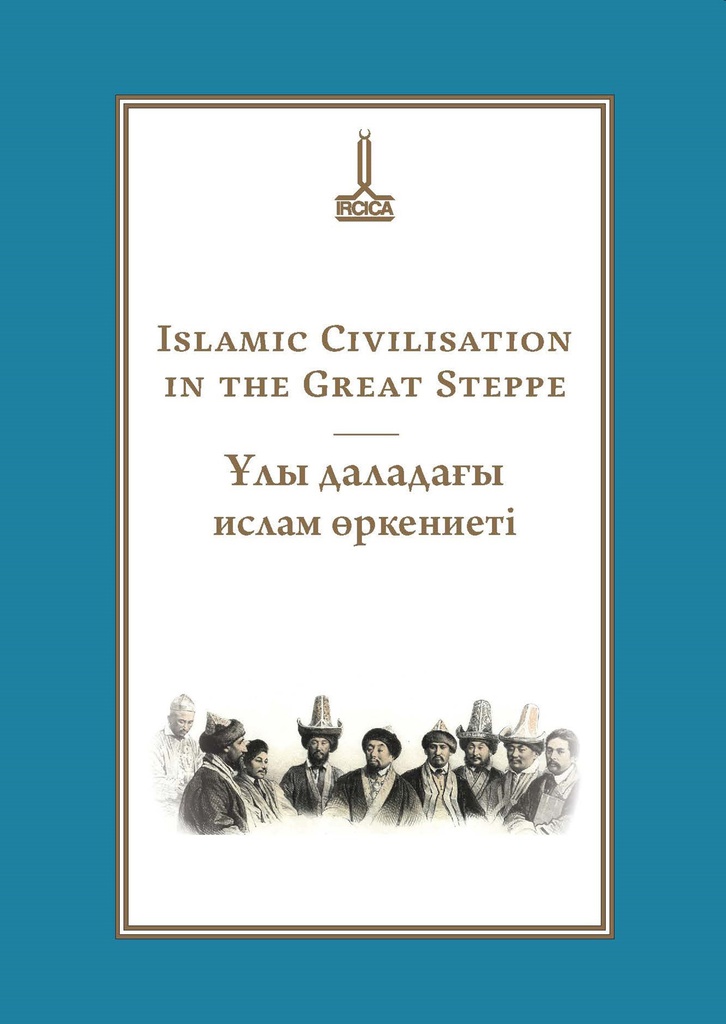 Actes de la Conférence internationale consacrée à la mémoire de Timur Beisembiev. La civilisation islamique dans la Grande steppe.