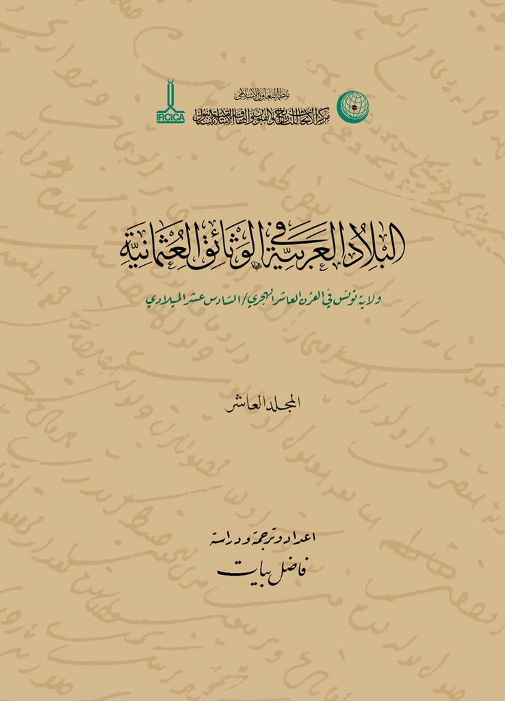 ولاية تونس في القرن العاشر الهجري / السادس عشر الميلادي