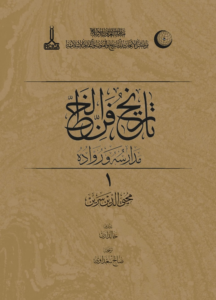 تاريخ فنّ الخطّ، مدارسه وروّاده