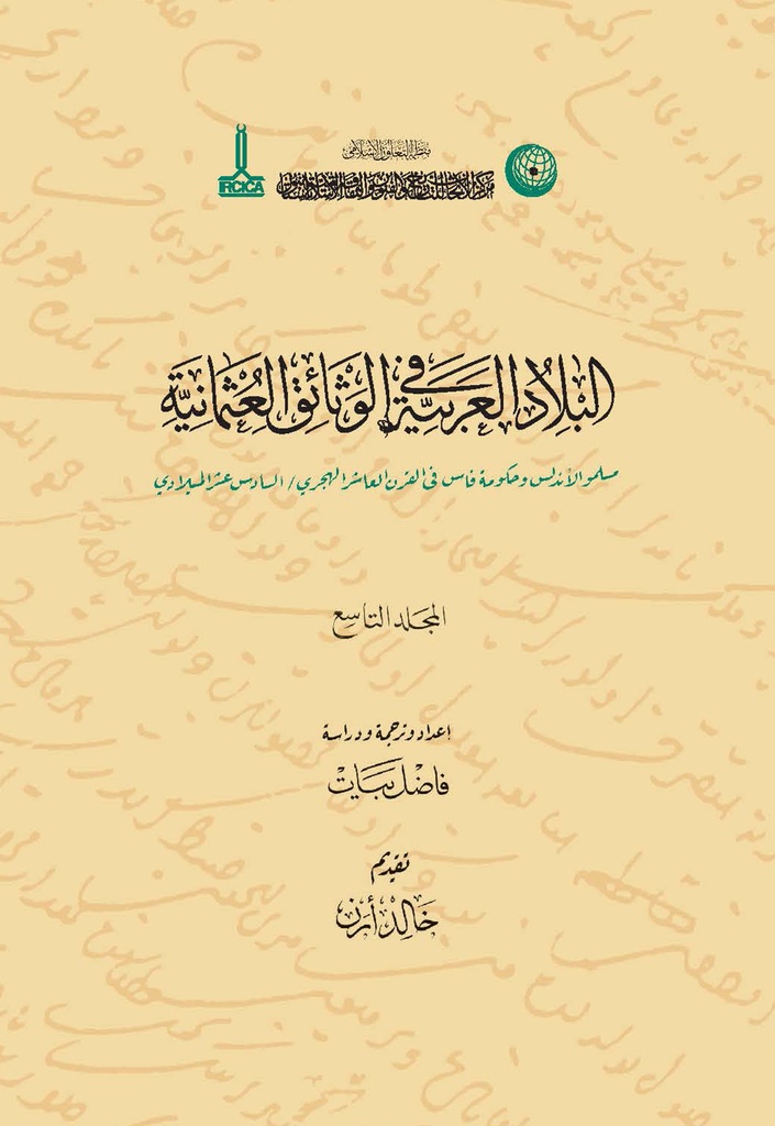 مسلمو الأندلس وحكومة فاس في القرن العاشر الهجري/ السادس عشر الميلادي