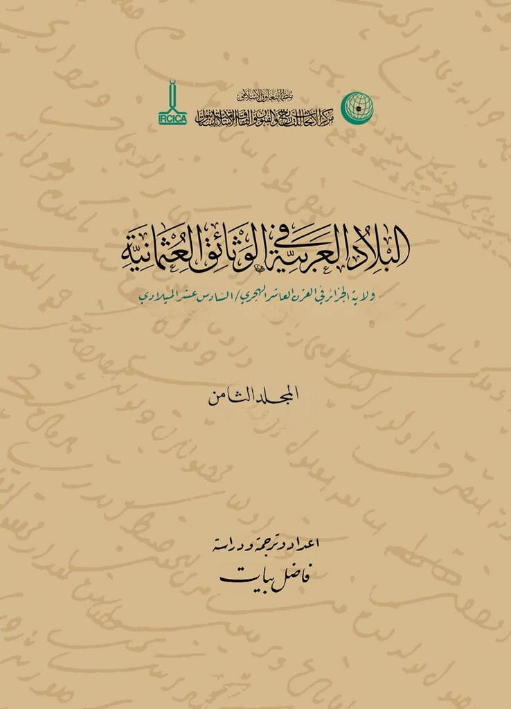 ولاية الجزائر في القرن العاشر الهجري / السادس عشر الميلادي