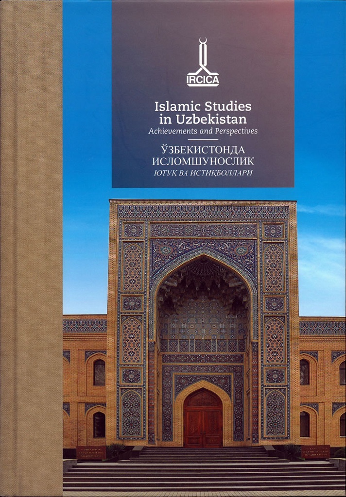 الدراسات الإسلامية في أوزبكستان ـ الانجازات والآفاق