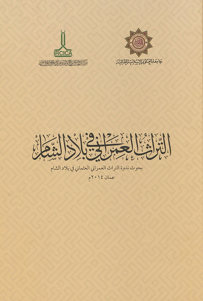 التراث العمراني في بلاد الشام