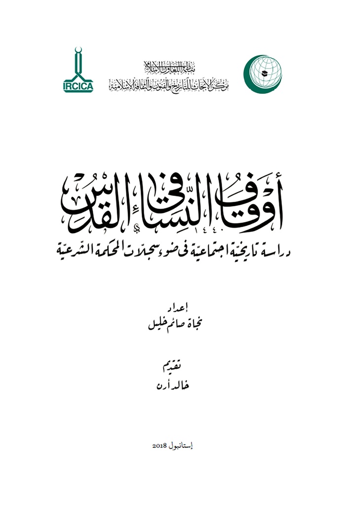 أوقاف النساء في القدس – دراسة تاريخية اجتماعية في ضوء سجلات المحكمة الشرعية